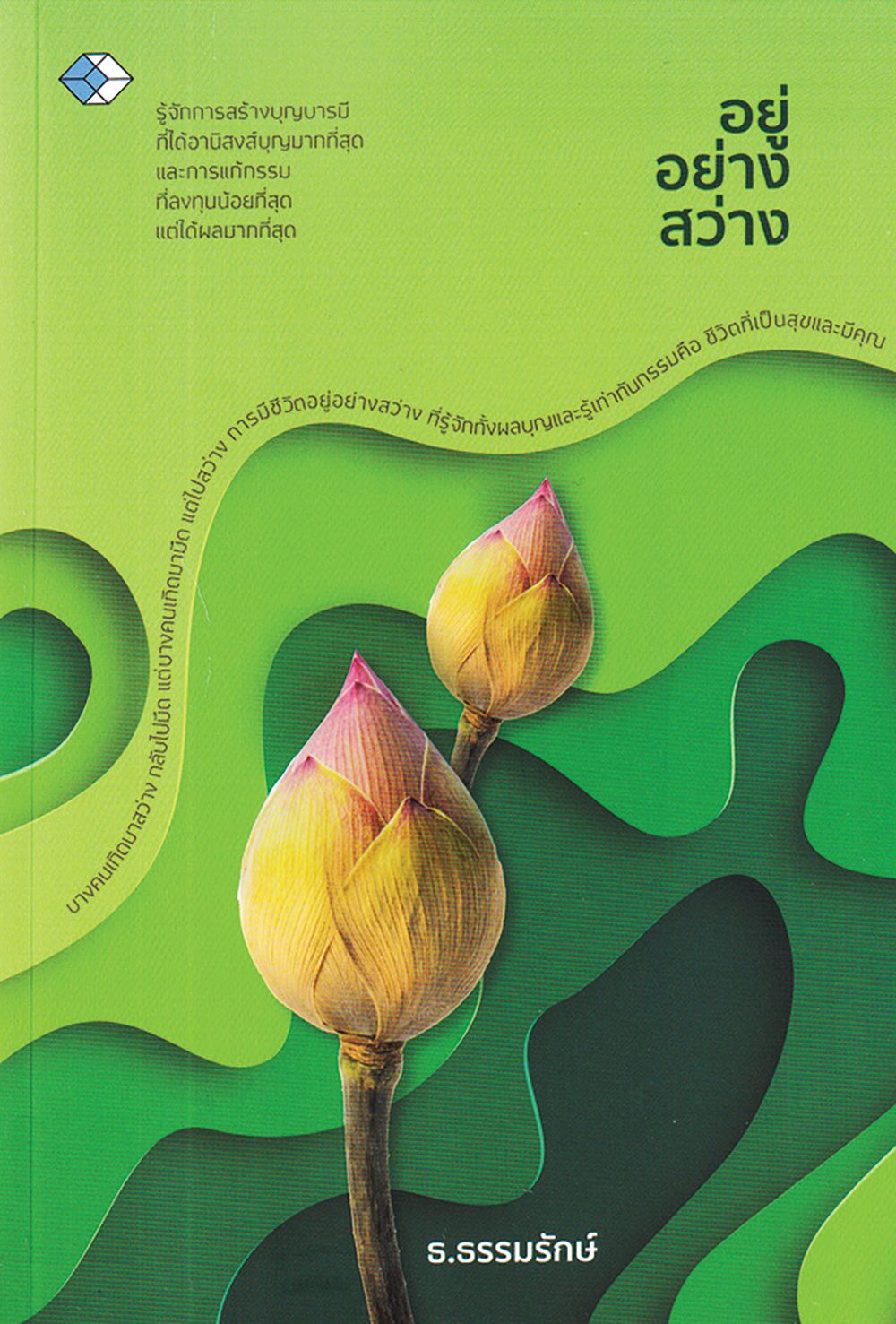 เลาะแผงหนังสือธรรมะ - ‘อยู่ให้คนรัก จากให้คนอาลัย’