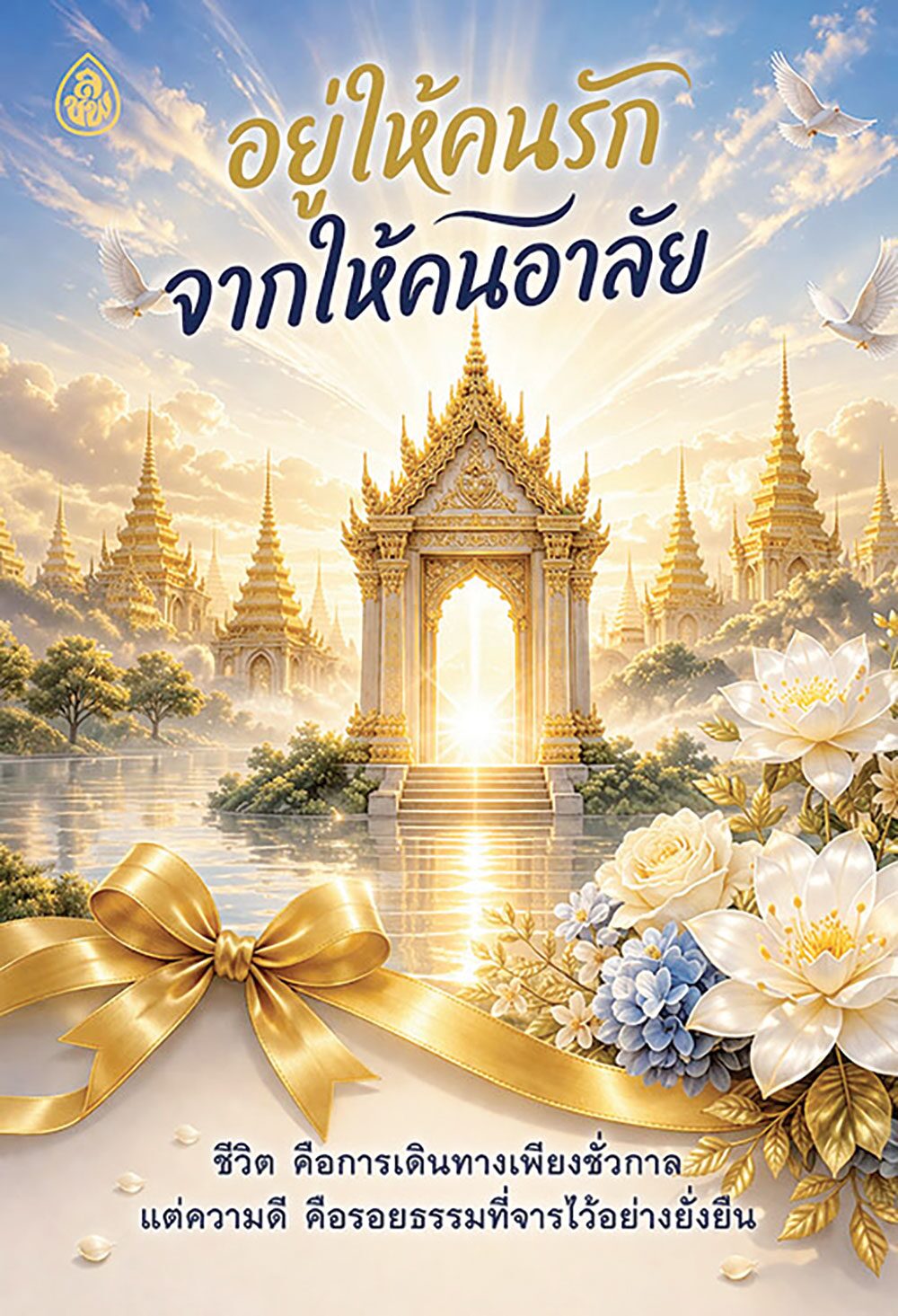 เลาะแผงหนังสือธรรมะ - ‘อยู่ให้คนรัก จากให้คนอาลัย’