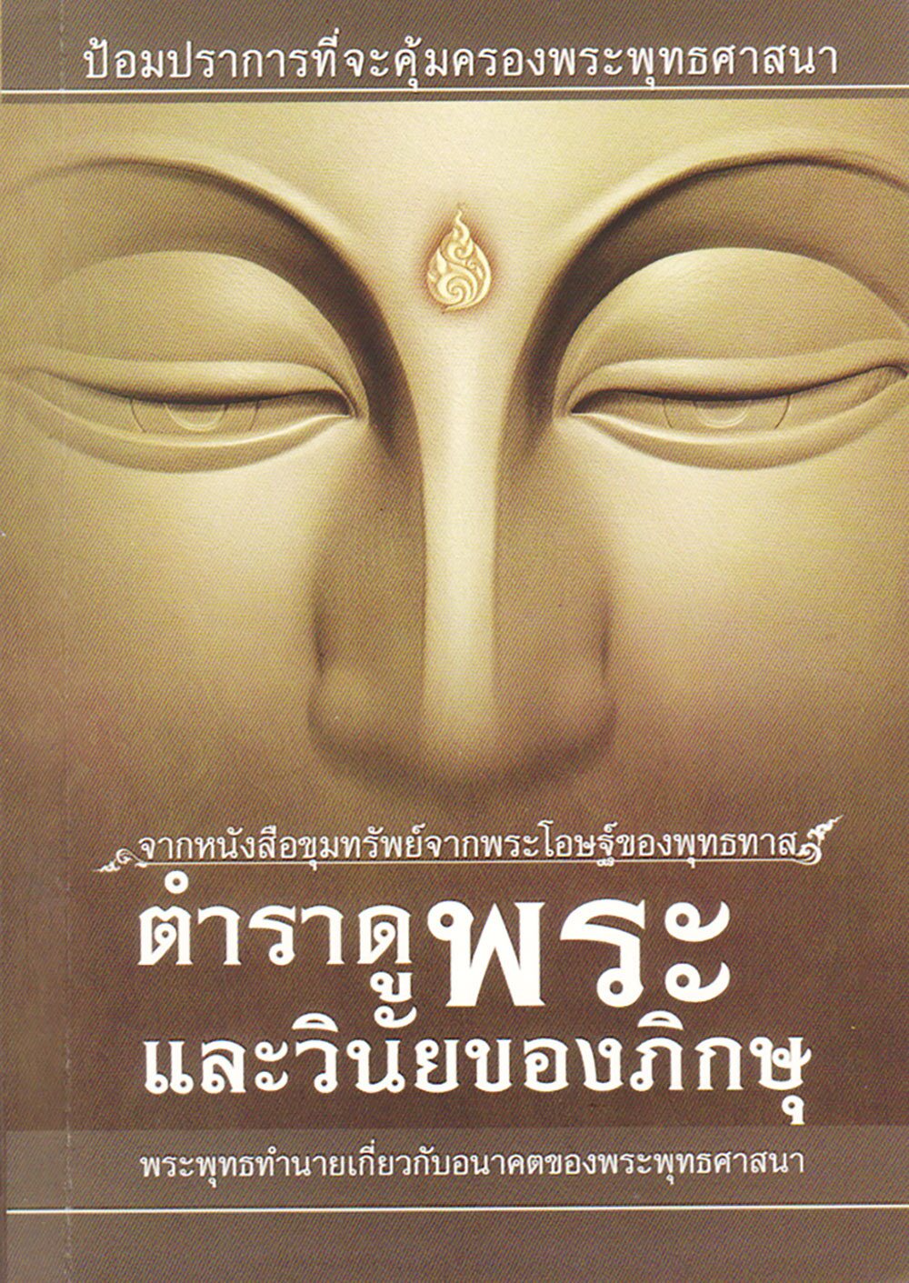 เลาะแผงหนังสือธรรมะ - ‘อยู่ให้คนรัก จากให้คนอาลัย’