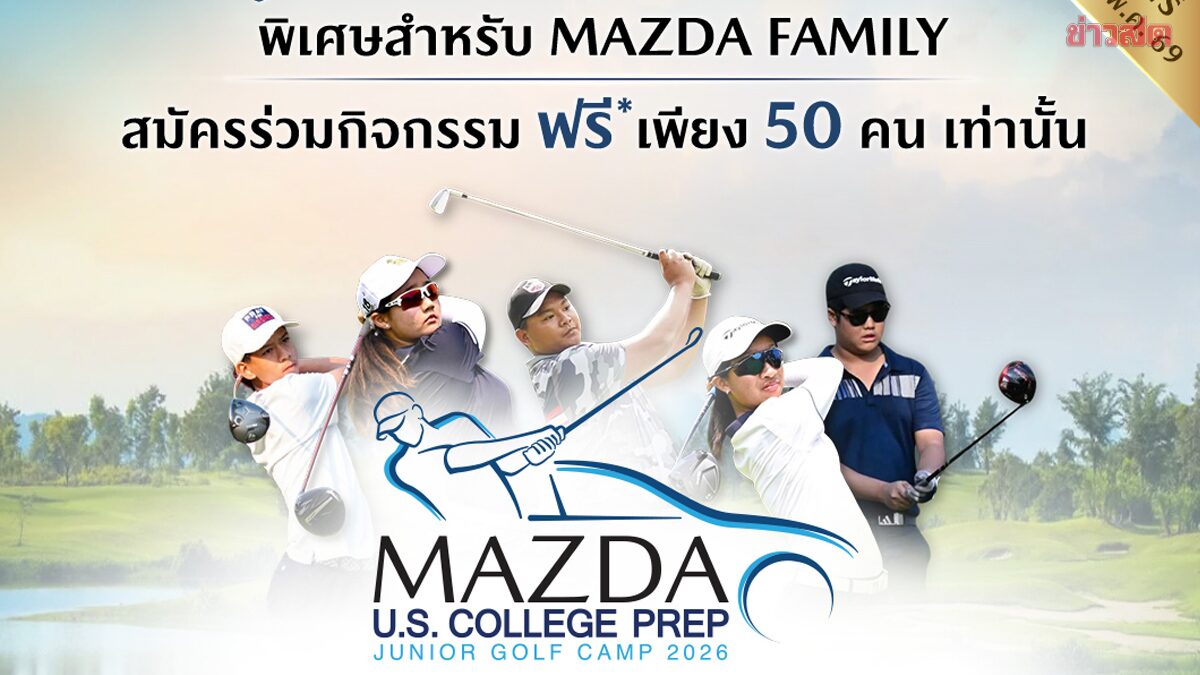 มาสด้า เติมฝันสู่อาชีพ รับเยาวชนร่วมกิจกรรม “JUNIOR GOLF CAMP 2026”
