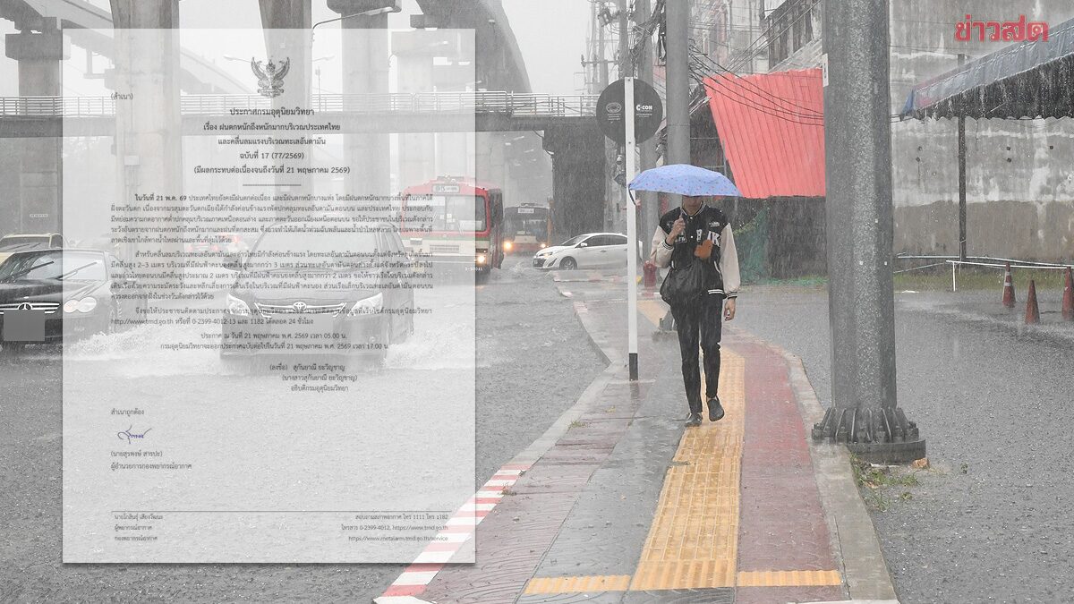 กรมอุตุฯ ประกาศฉบับ17 เตือน ฝนตกหนักถึงหนักมาก น้ำท่วมฉับพลัน