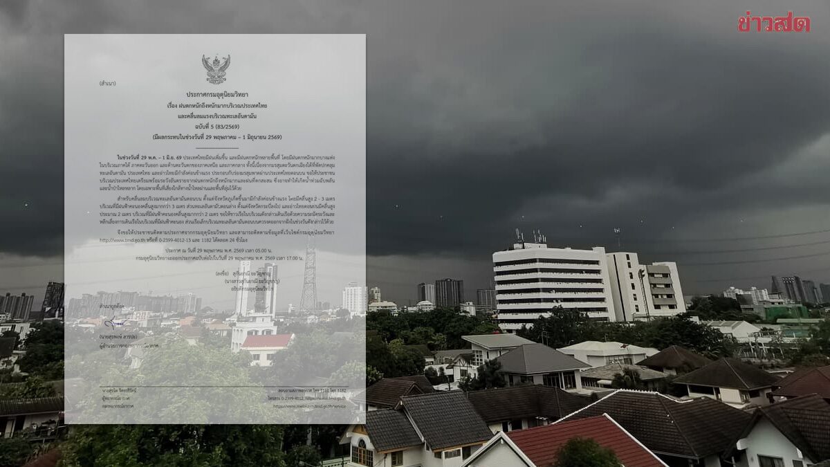 กรมอุตุฯ ประกาศฉบับ5 เตือน ฝนตกหนักถึงหนักมาก ฝนถล่มเพิ่มขึ้น