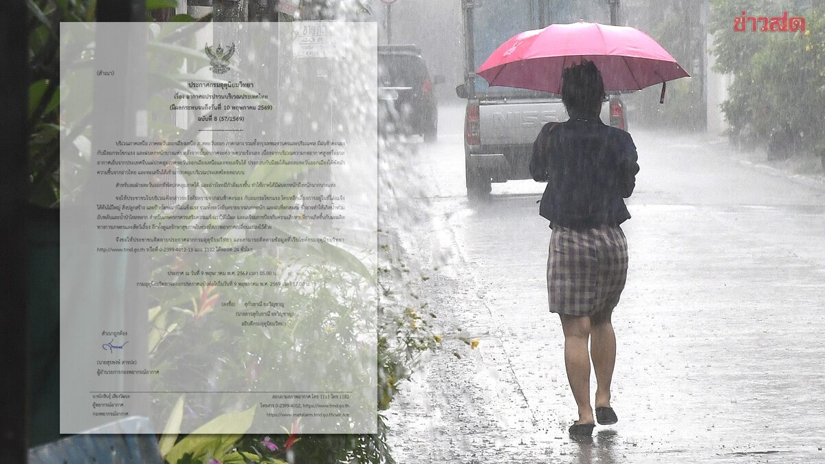 กรมอุตุฯ ประกาศฉบับ8 อากาศแปรปรวน ฝนถล่มหนัก น้ำท่วมฉับพลัน