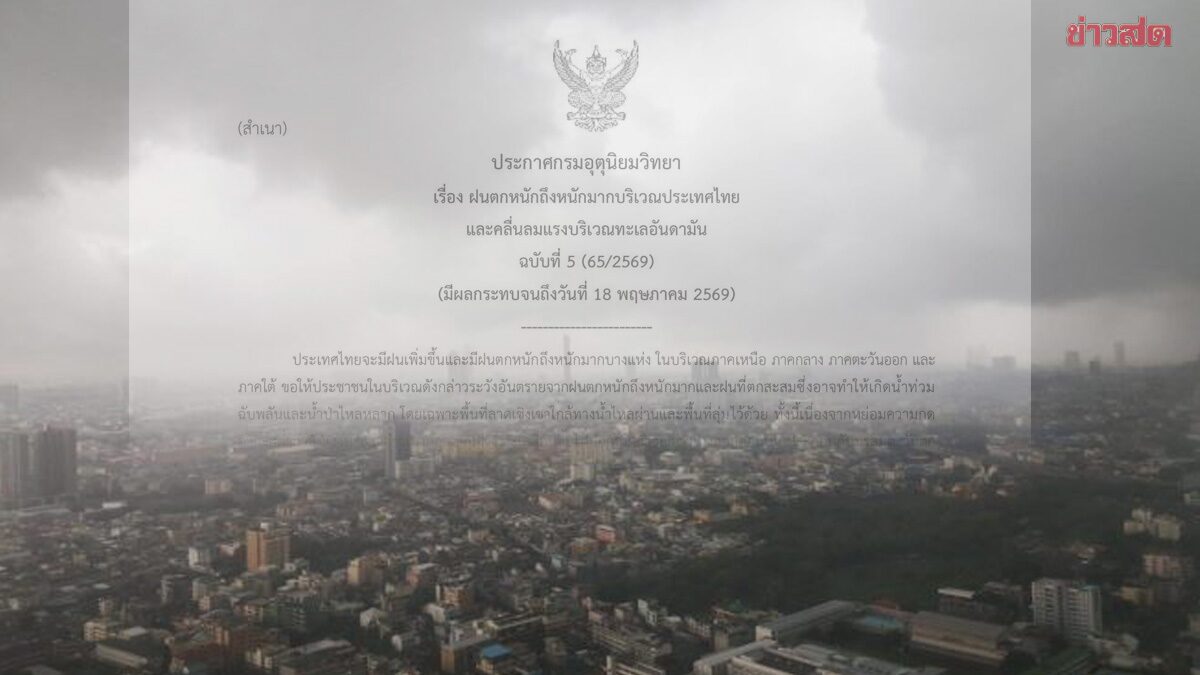 กรมอุตุฯ ประกาศฉบับ5 เตือน ฝนเพิ่มขึ้น ตกหนักถึงหนักมาก น้ำท่วม