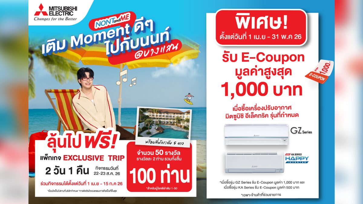 มิตซูบิชิ อีเล็คทริค ส่งโปรแรงจัดเต็ม 2 ต่อ รับ E-Coupon พร้อมลุ้นเที่ยวฟินกับ NONT TANONT