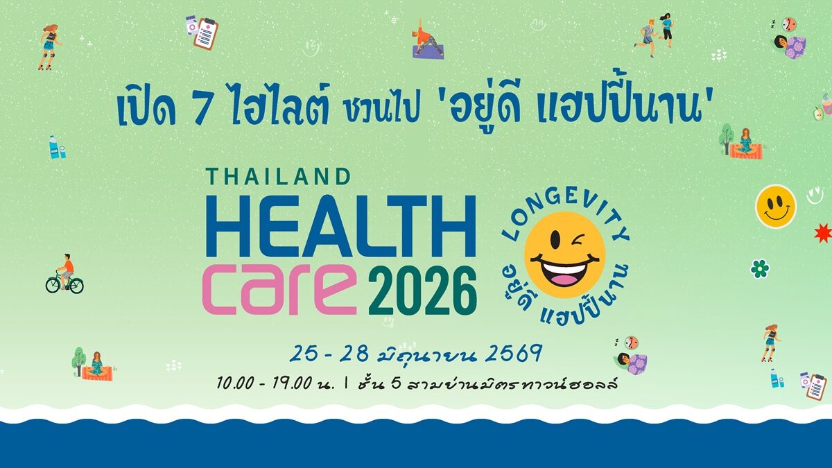 กาปฏิทินรอ งานแฟร์สุขภาพฟรี Thailand Healthcare 2026 วันที่ 25-28 มิ.ย. นี้