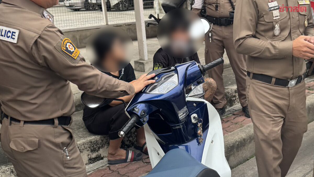 ตร.ยืนโบกรถหน้าโรงเรียน วันเปิดเทอม เรียกตรวจจยย.แต่งซิ่ง เจอยา-ปืน