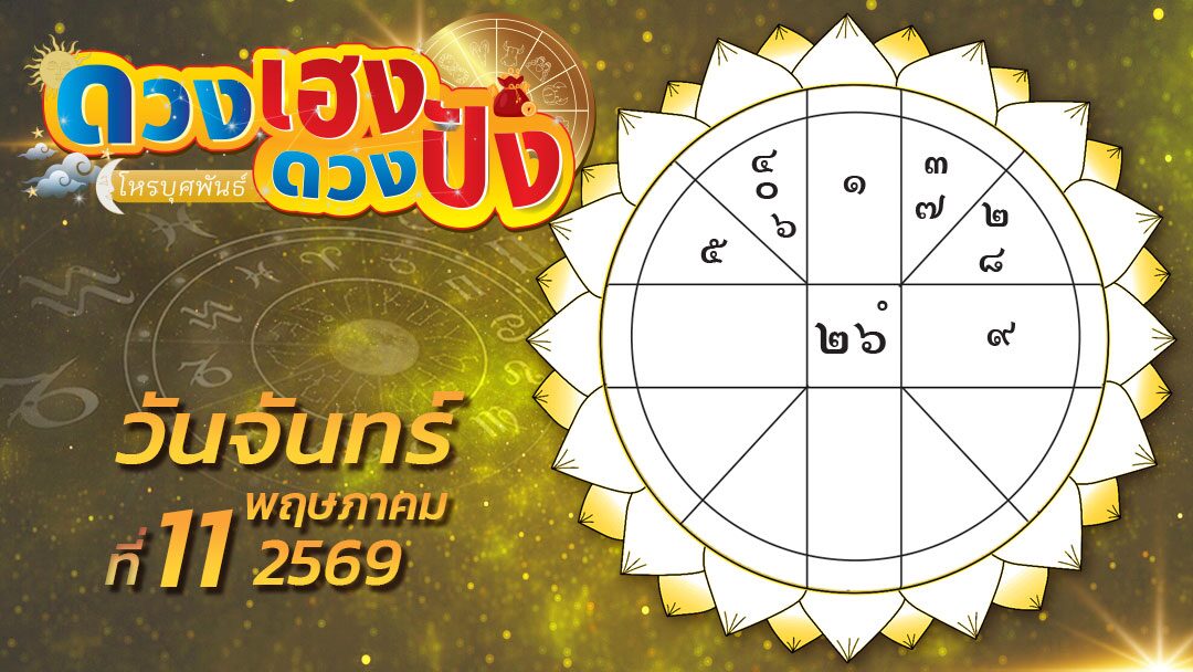 ดวงเฮงดวงปัง – ราศีไหนไม่ควรคาดหวังเรื่องลาภลอย ราศีใดมีเรื่องให้เสียทรัพย์อยู่เสมอ