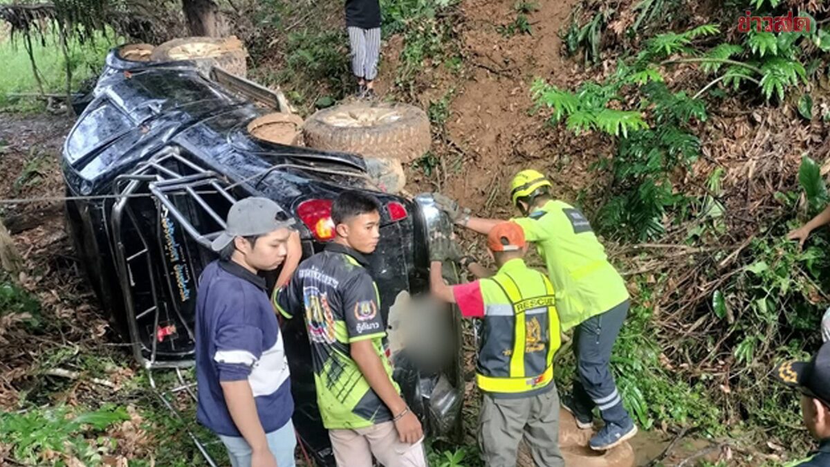 สลด กระบะตกเหว ลึก 30 เมตร รถทับพ่อเสียชีวิต ลูกบาดเจ็บสาหัส