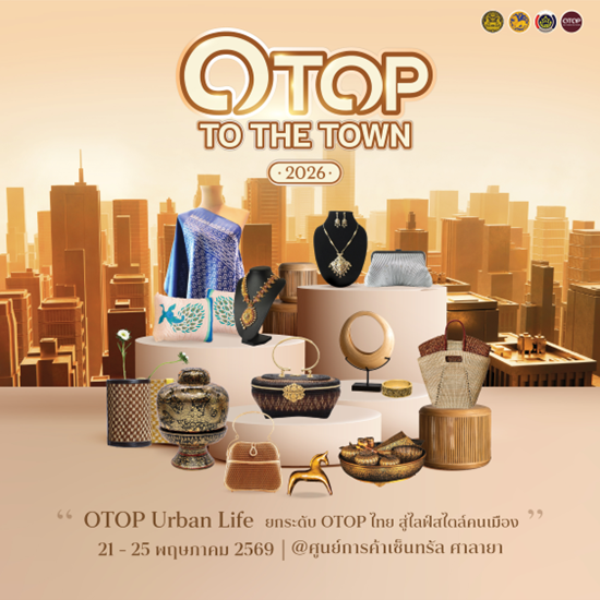 ยกระดับภูมิปัญญาไทย สู่สไตล์ที่คนเมืองเลือก! “OTOP TO THE TOWN” @เซ็นทรัล ศาลายา