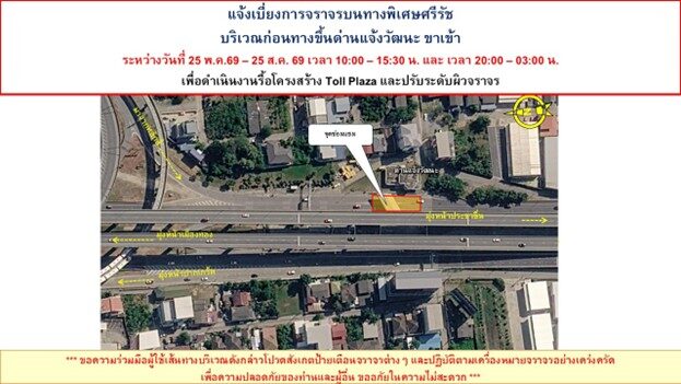 BEM แจ้งเบี่ยงการจราจรบนทางพิเศษศรีรัช