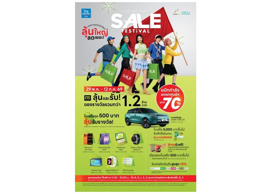 ฟิวเจอร์พาร์คและสเปลล์ จัดใหญ่กลางปี “FUTURE PARK SALE FESTIVAL”