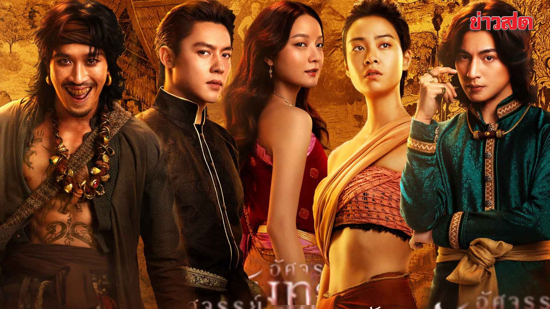 ยลโฉมครั้งแรก 5 โปสเตอร์ “อัศจรรย์วันทอง” “อิ้งค์-หมาก-กลัฟ-ปริมมี่-เฟย” ดาเมจแรง