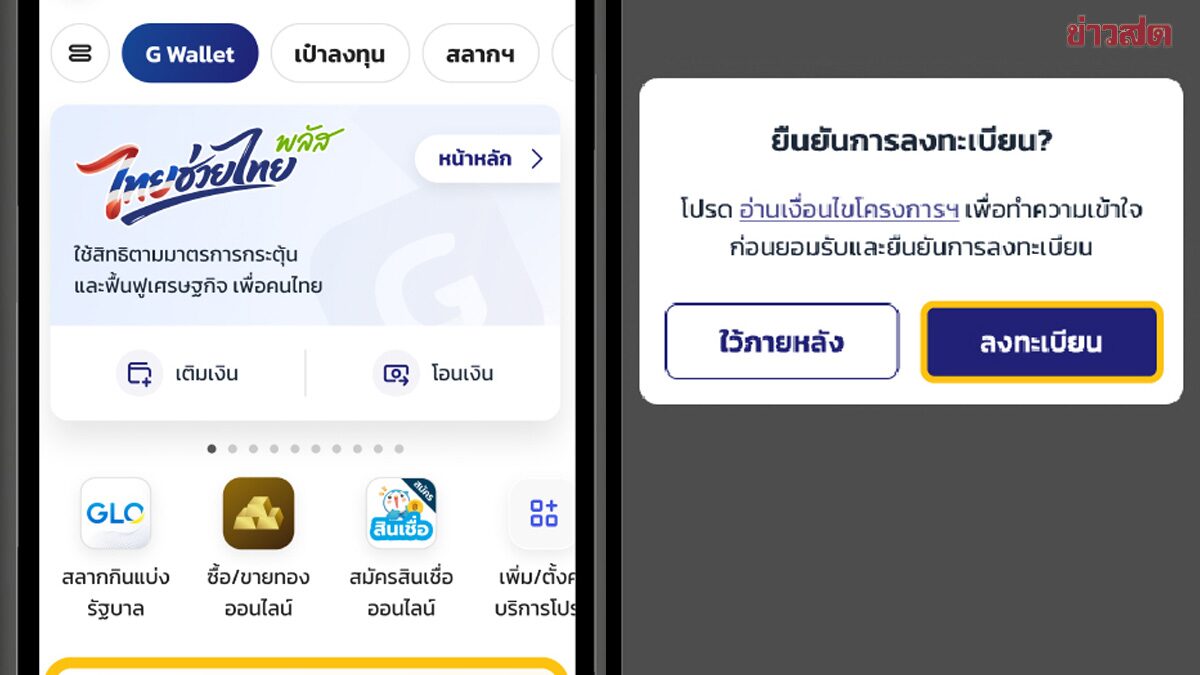 ลงทะเบียนไทยช่วยไทยพลัส 60/40 เปิดขั้นตอน-วิธีทำอย่างไรบ้าง