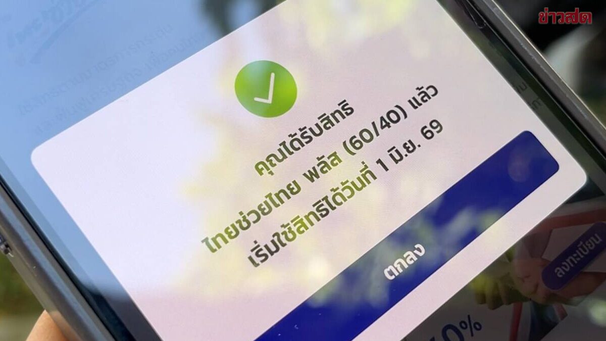 เหลือไม่ถึง 9 ล้านสิทธิ ไทยช่วยไทยพลัส เช็กจำนวนสิทธิคงเหลือ รีบเลย