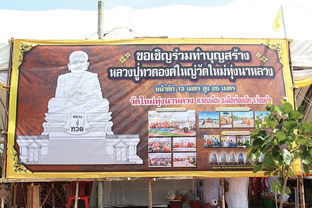 สดจากหน้าพระ - พิธีมหาพุทธาภิเษกวัตถุมงคล หลวงปู่ทวดองค์ใหญ่-วัดใหม่ฯ