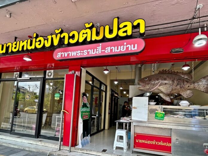 นายหน่องข้าวต้มปลา เครื่องแน่นสดเด้งฉ่ำ ซุปหอมอร่อยไม่คาว