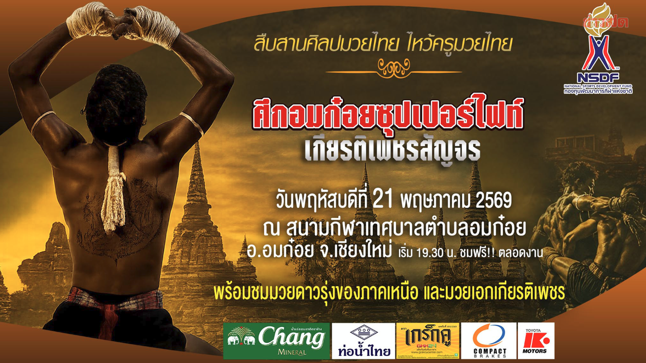 กองทุนพัฒนาการกีฬาแห่งชาติ สืบสานมวยไทย จัดกิจกรรมให้เยาวชนพื้นที่ อมก๋อย