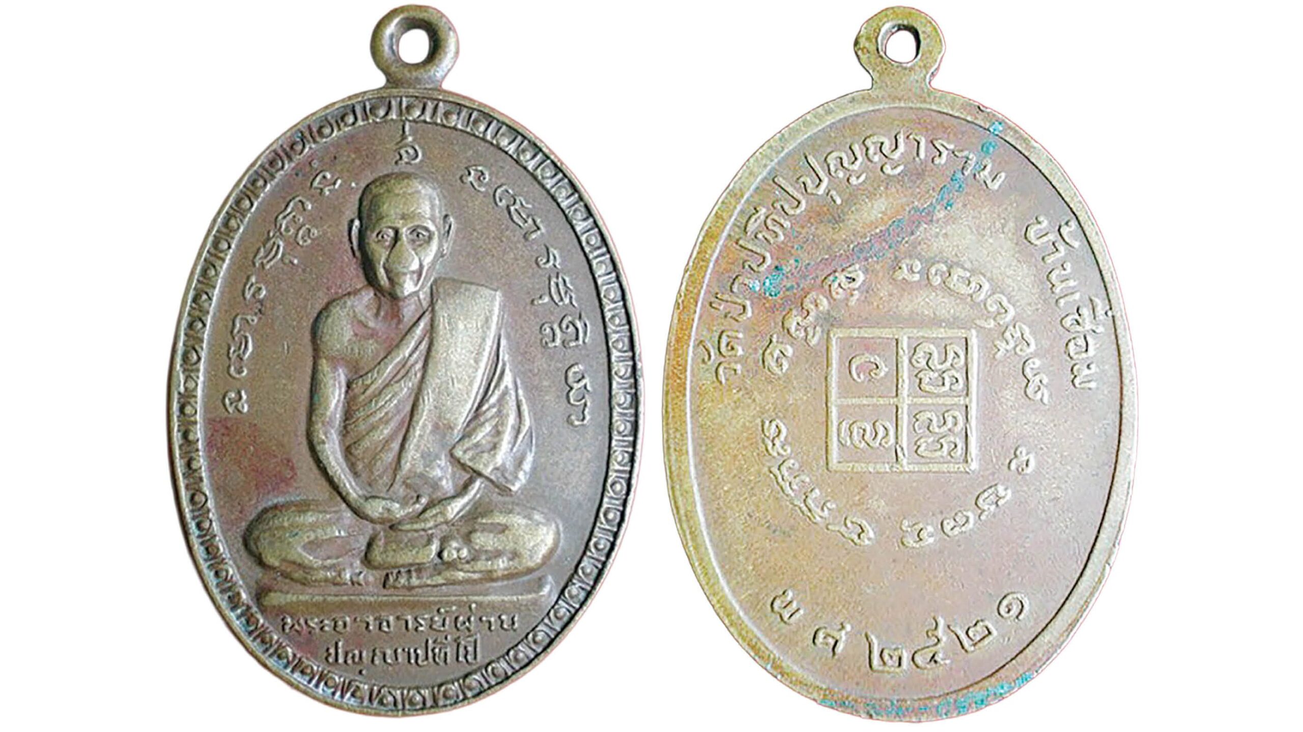 เปิดตลับพระใหม่ - เหรียญหลวงปู่ผ่าน