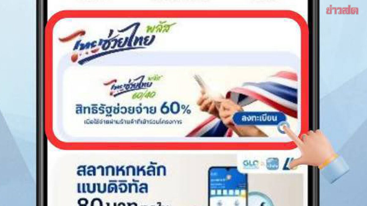เริ่มแล้ว ลงทะเบียน ไทยช่วยไทยพลัส 60/40 รับเงิน 4,000 บาท