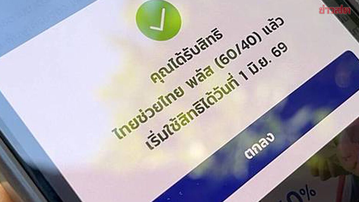 ปิดลงทะเบียนแล้ว ไทยช่วยไทยพลัส ทำยอดกว่า 26 ล้านราย