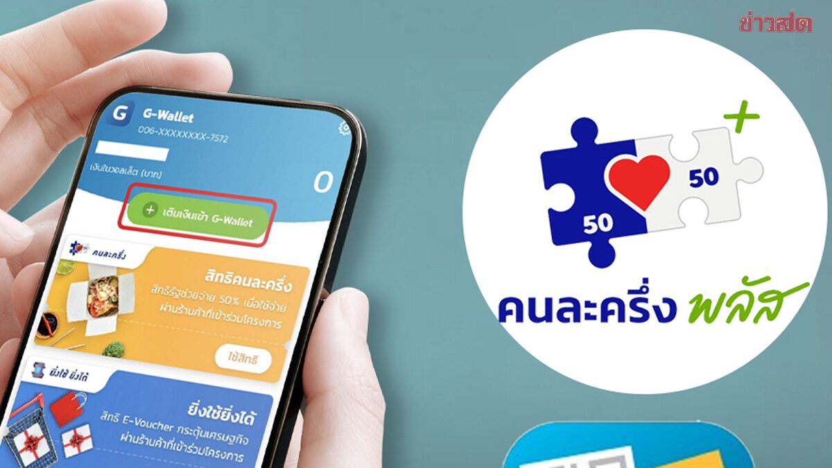 Cabinet Approves Thailand Helps Thailand Plus and Fifty-Fifty Plus Programs with Conditions Revealed