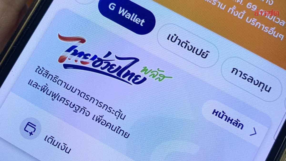 พรุ่งนี้วันแรก! ลงทะเบียน ไทยช่วยไทยพลัส 60/40 จำกัด 30 ล้านสิทธิ