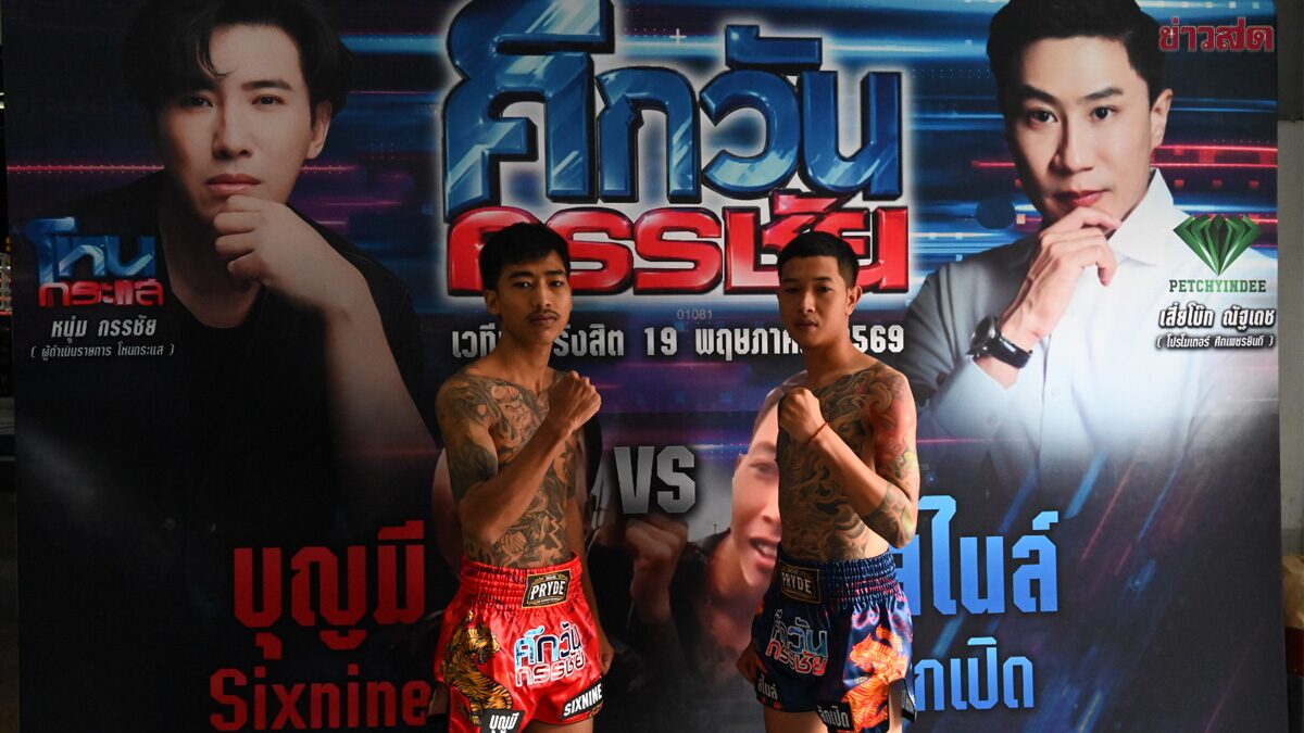 “บุญมี Sixnine” พร้อมชก “สไนล์ ลักเปิด” ศึกวันกรรชัย ลั่น ไม่มีคำว่าแพ้
