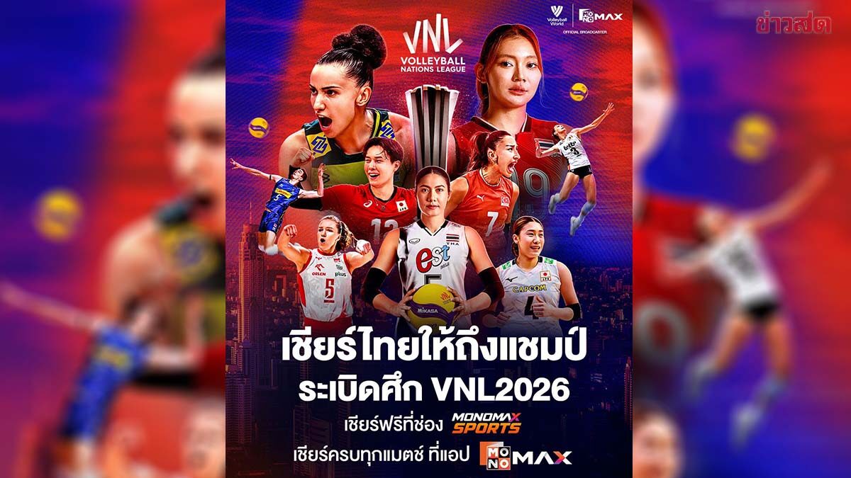 JAS ชวนแฟนลูกยางร่วมเชียร์วอลเลย์บอลสาวไทยในศึก VNL2026 บน Monomax