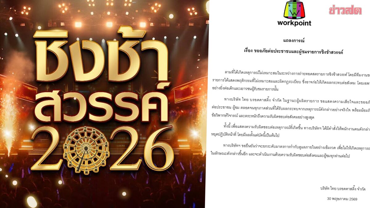 เวิร์คพอยท์-ไทย บรอดคาสติ้ง แถลงขอโทษ สั่งพักงาน ทีมงาน “ชิงช้าสวรรค์” เซ่นปมพฤติกรรมไม่เหมาะสม