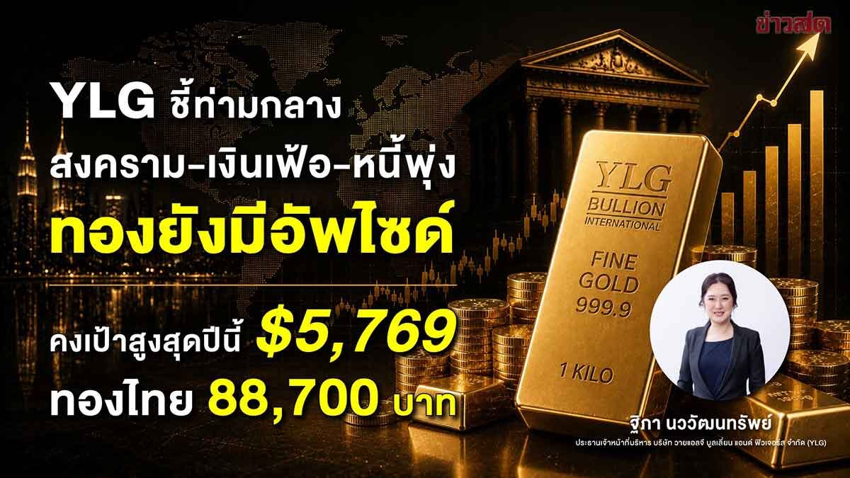 YLG เผยทองคำระยะยาวยังขาขึ้น แต่ระยะกลางเสี่ยงปรับฐาน จับตาแนวรับ 4,500 ดอลลาร์ฯ