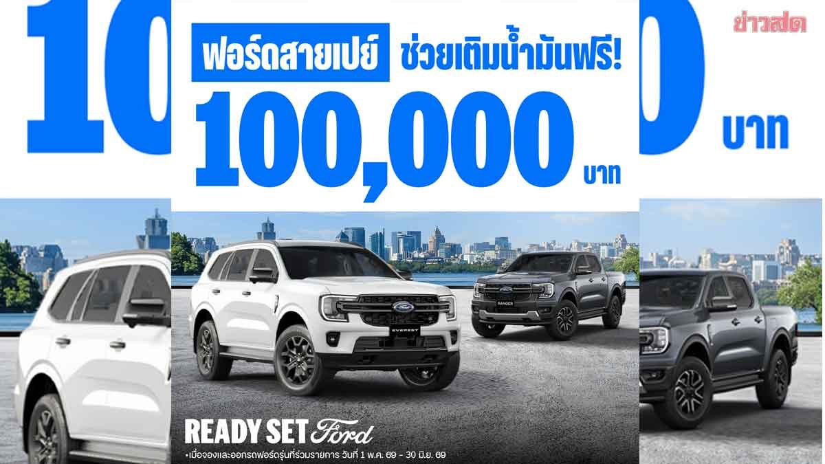 ฟอร์ด สายเปย์ จัดหนัก สนับสนุนค่าน้ำมัน รวมมูลค่า 100,000 บาท