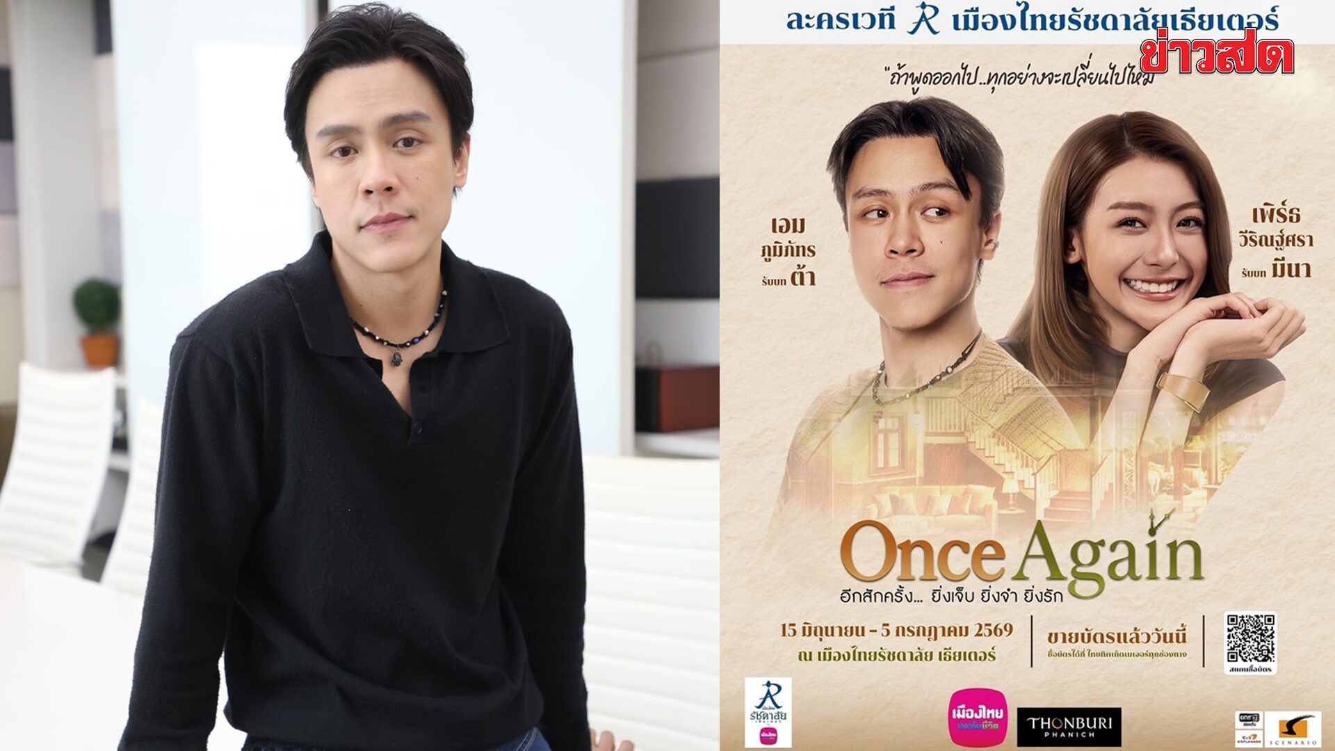 เอม ภูมิภัทร ท้าทาย! เล่นละครเวทีสเกลใหญ่ครั้งแรก ชม เพิร์ธ วีริณฐ์ศรา เก่งมาก