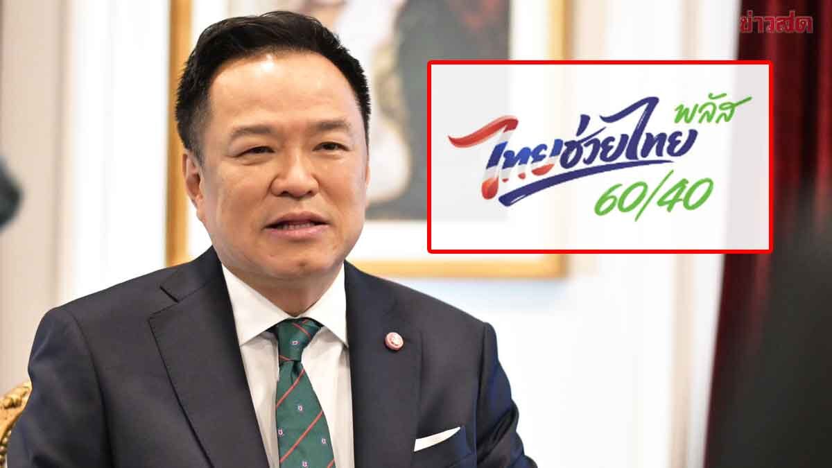 PM Pleased as Thai Help Thai Plus Registration Surpasses 25 Million on Day One, Urges Continuous Monthly Participation