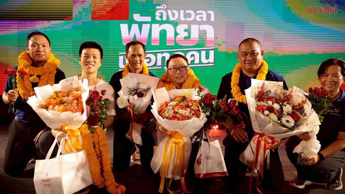 ปชน. เปิดตัว‘อิทธิวัฒน์ วัฒนศาสตร์สาธร’ ชิงนายกเมืองพัทยา ชูพัทยาเพื่อทุกคน