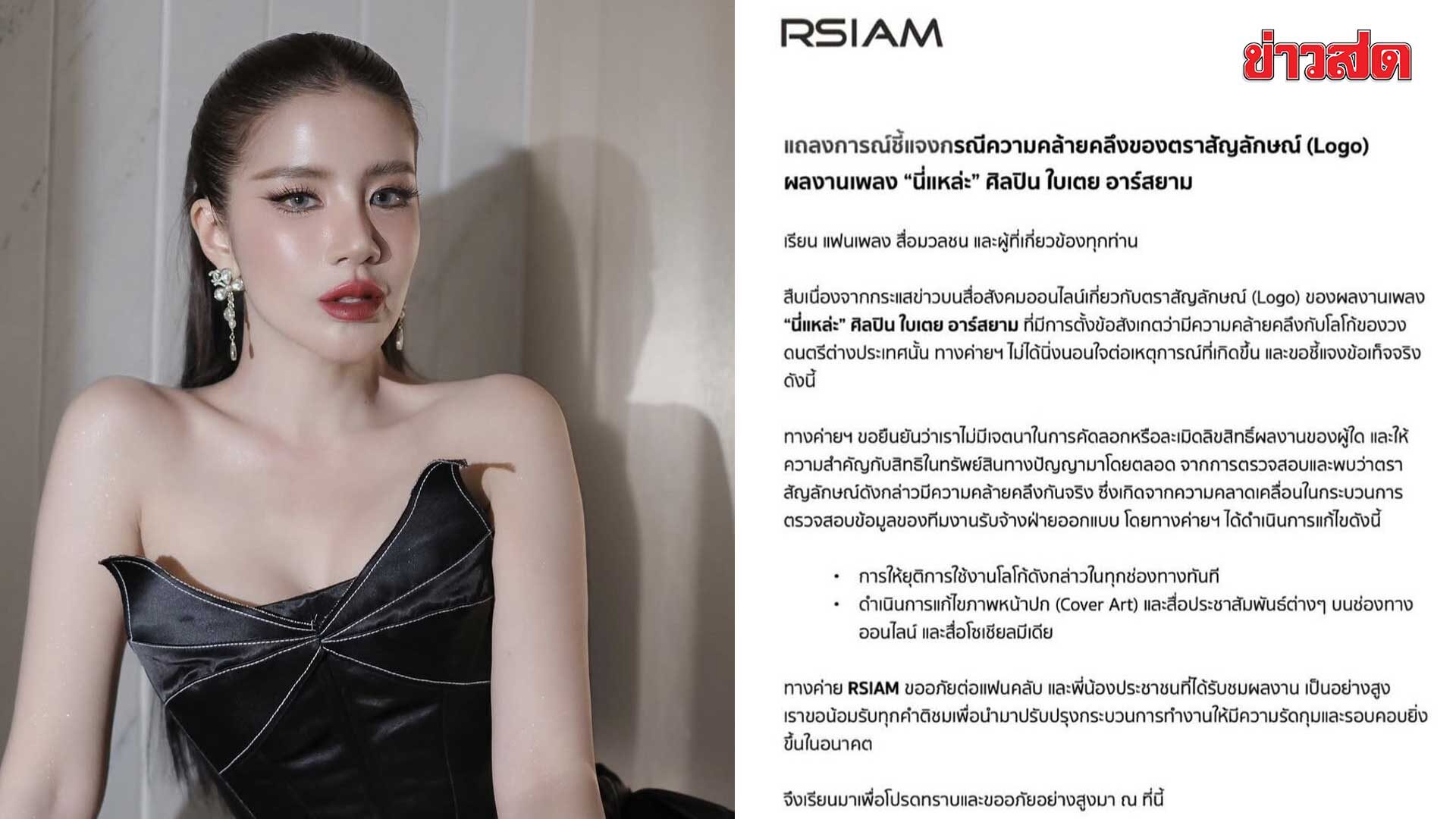 ใบเตย อาร์สยาม ชี้แจงปมโลโก้เพลงใหม่ คล้ายวงต่างประเทศ ยุติใช้ทันที