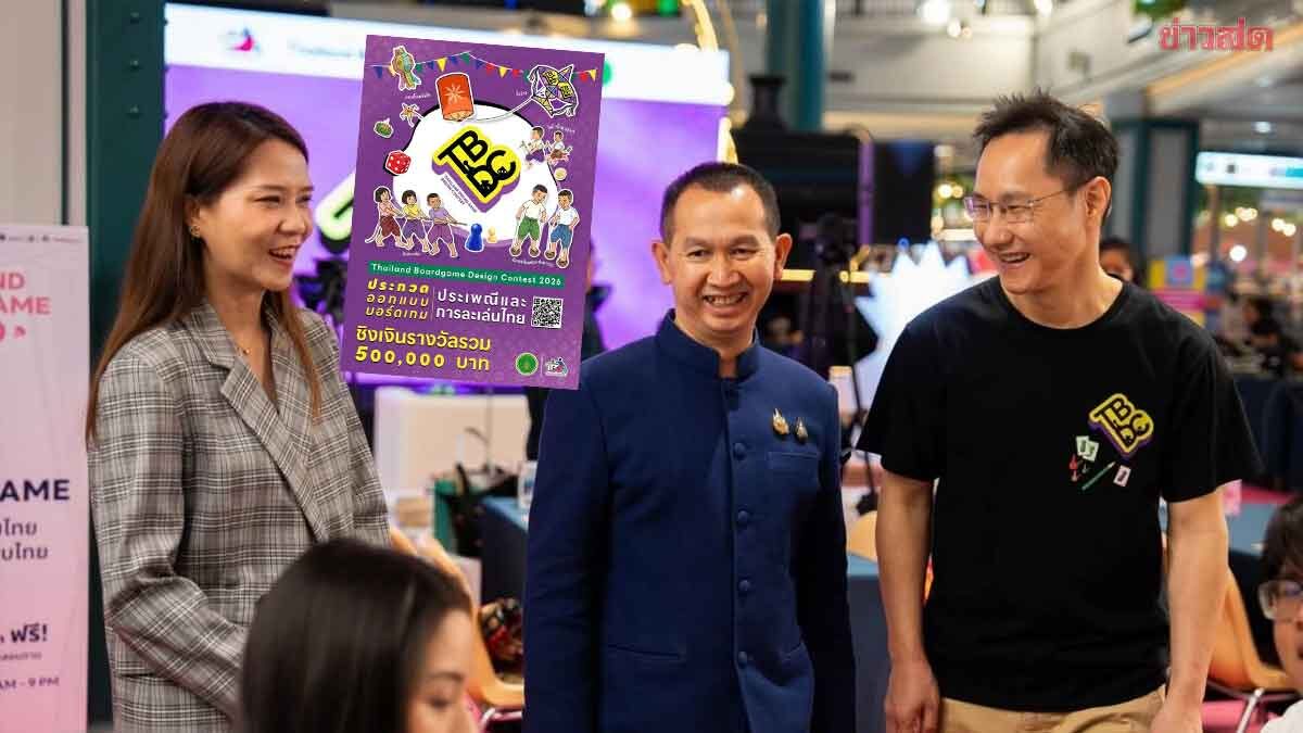 กรมส่งเสริมวัฒนธรรม จัดประกวดบอร์ดเกม ชิงเงินรางวัลรวม 5 แสน