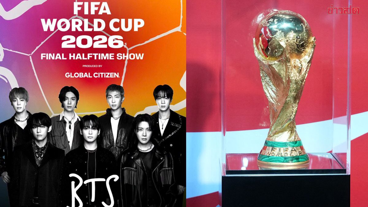 ฟีฟ่า ประกาศ BTS-มาดอนนา-ชากีรา ขึ้นแสดงโชว์พักครึ่งรอบชิง ฟุตบอลโลก 2026