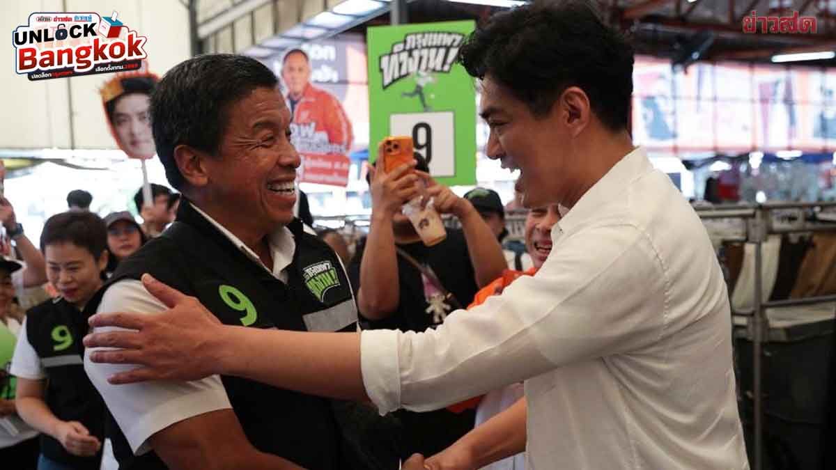 ชัชชาติ หาเสียงชน ดร.โจ จับมือให้กำลังใจ ยัน พร้อมทำงานร่วมกัน ไม่สนพรรค