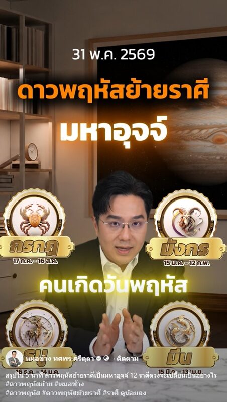 ดาวพฤหัสย้าย 31 พ.ค. หมอช้าง ทำงานมาเพิ่งเคยเห็นเหตการณ์แบบนี้ เปิด 4 ราศี กับ 1 วันเกิด รับผลตรงๆ