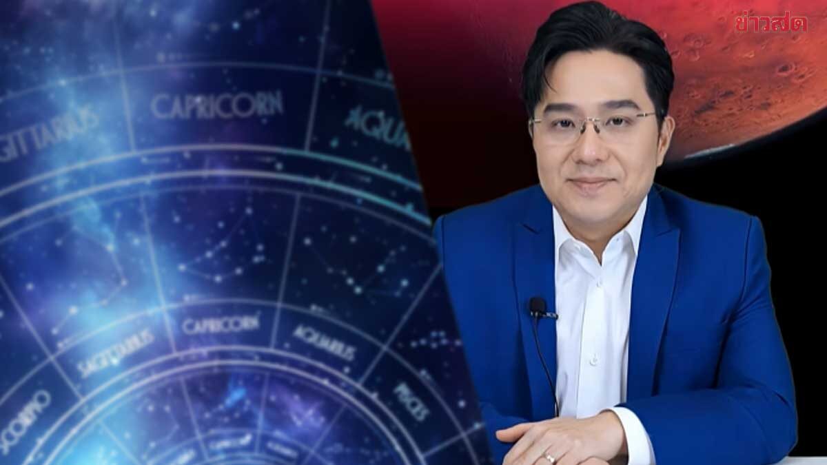 ดาวอังคารย้ายวันนี้! หมอช้าง เตือน 3 ราศี ต้องระวัง ผ่านไปได้ดวงมีพลังชีวิตเปลี่ยน