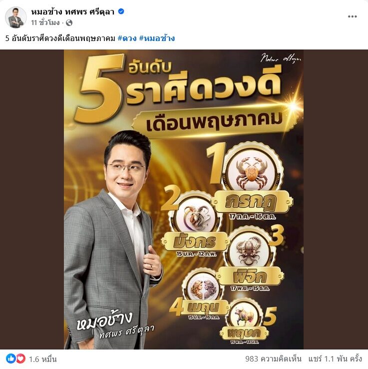 หมอช้าง เปิด 5 อันดับราศีดวงดี