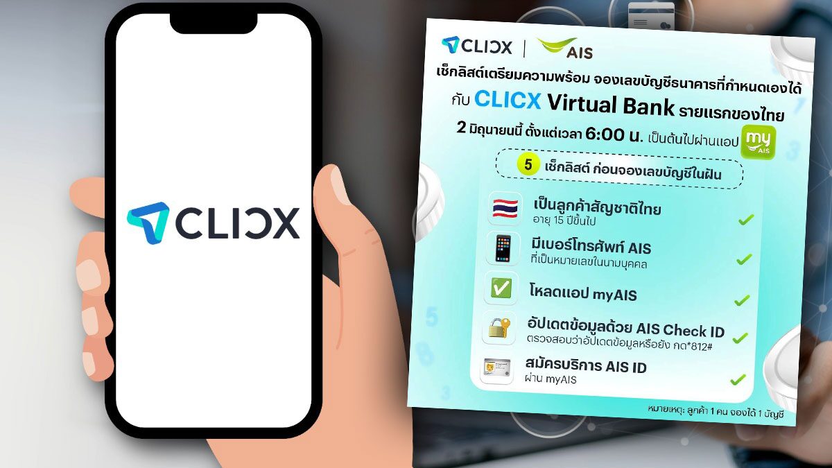 เปิดเช็กลิสต์ เลขบัญชี​เลือกเองได้ กับ CLICX Virtual Bank รายแรกของไทย บน myAIS