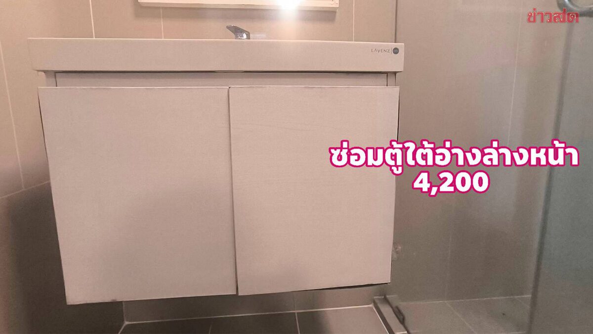 คอมเมนต์เอกฉันท์ แม่เช่าคอนโดให้ลูก เดือนละ 12,000 พอส่งคืน โดนเรียกค่าซ่อม 3 หมื่น แบบนี้ปกติไหม