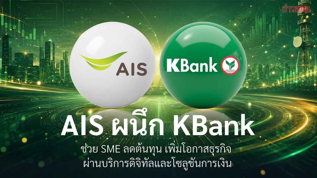 กสิกรไทย ผนึก AIS หนุนธุรกิจ SME เชื่อมบริการดิจิทัล-โซลูชันการเงิน