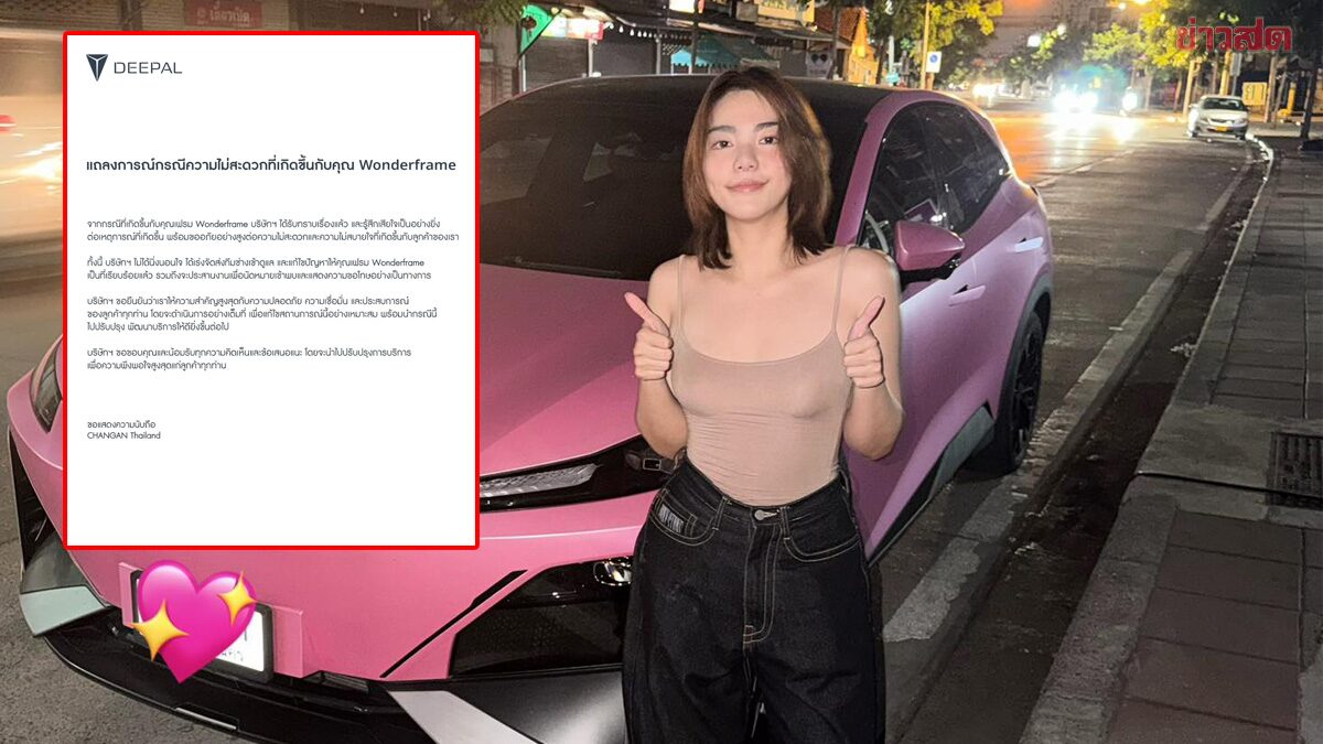CHANGAN ออกแถลงการณ์ขอโทษ วันเดอร์เฟรม ยันไม่ได้นิ่งนอนใจ ส่งช่างแก้ไขแล้ว จ่อนัดขอโทษ