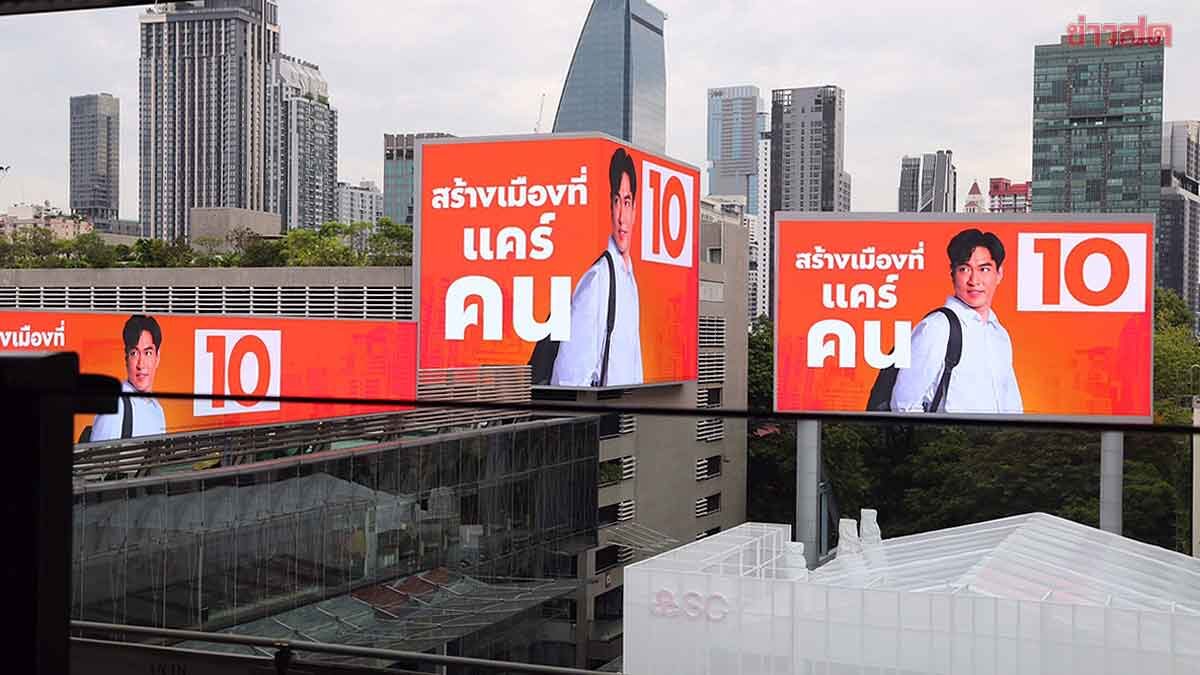 ปชน. ขึ้นบิลบอร์ดใหญ่ทั่วกรุง โชว์ 10 นโยบาย ‘ดร.โจ’ ชูสโลแกน ‘เมืองแคร์คน’