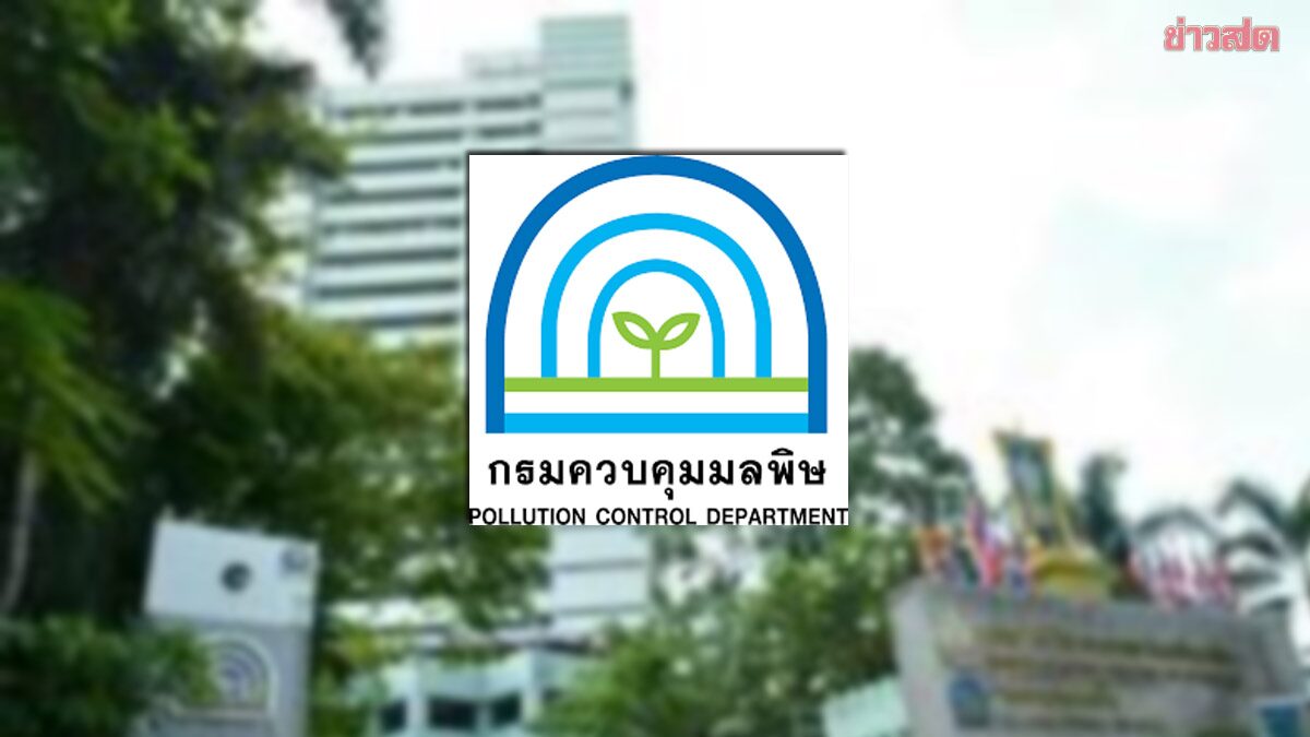 กรมควบคุมมลพิษ นัดแถลงด่วนพรุ่งนี้ หลังเอกชนแฉรับสินบนสูงสุด