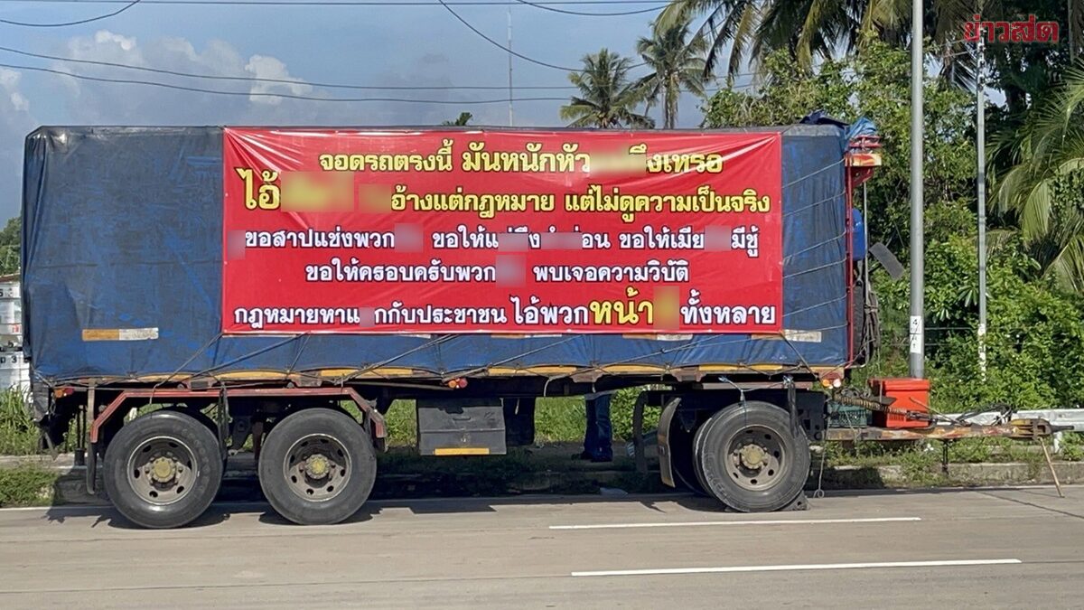 คนขับรถพ่วง 18 ล้อเดือด ขึ้นป้ายไวนิลด่าตำรวจจราจร หลังไม่พอใจโดนล็อคล้อ