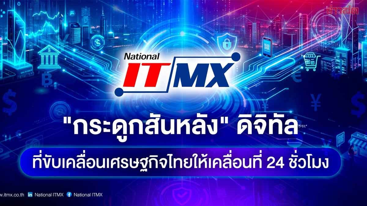 National ITMX กระดูกสันหลังดิจิทัล ขับเคลื่อนเศรษฐกิจไทย 24 ชั่วโมง